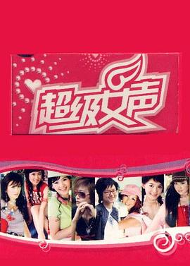 超级女声2005 长沙唱区封面图