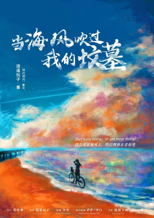 当海风吹过我的坟墓封面图