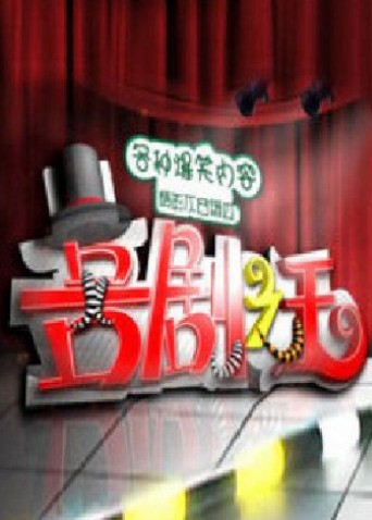 喜剧之王2011封面图