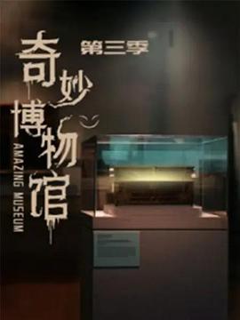 奇妙博物馆 第三季封面图