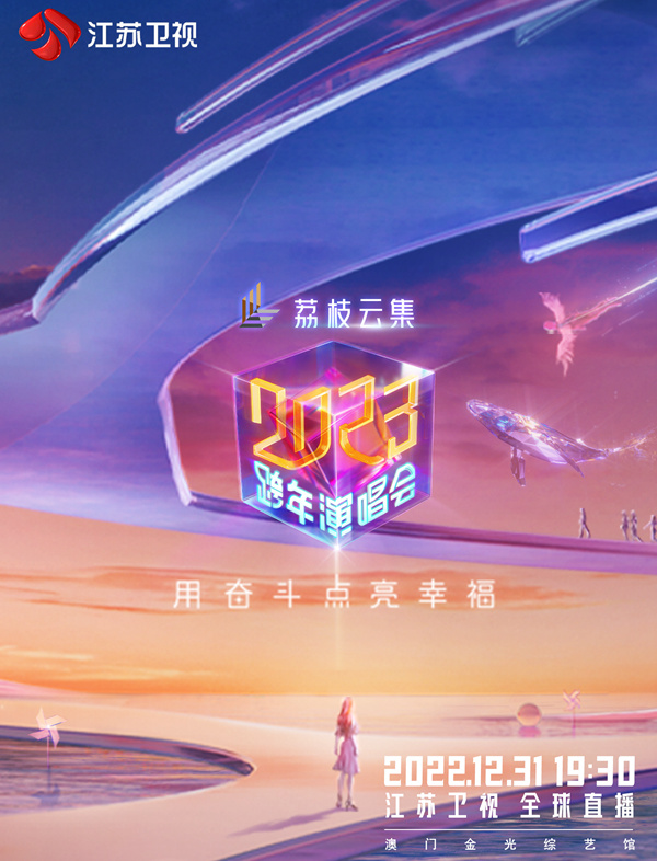 江苏卫视2023跨年演唱会封面图