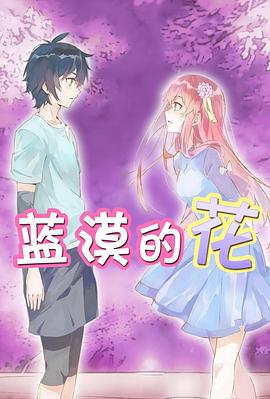 蓝漠的花封面图