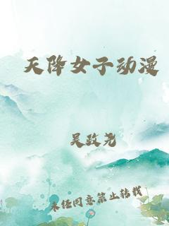 天降女子封面图