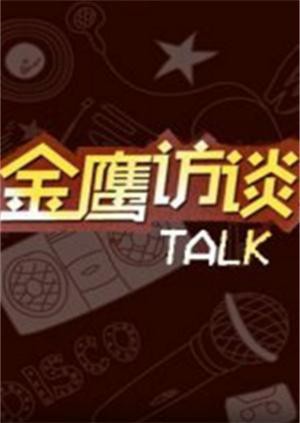 金鹰访谈2011封面图