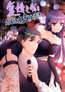 复婚之战：总裁追妻路漫漫 第三季封面图