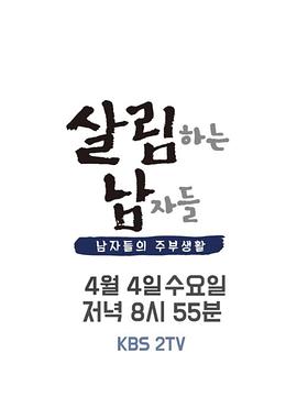 做家务的男人们 第二季封面图