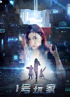 1号玩家封面图