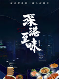 深巷至味北京篇封面图