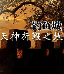 天神折鞭之地：钓鱼城1259封面图