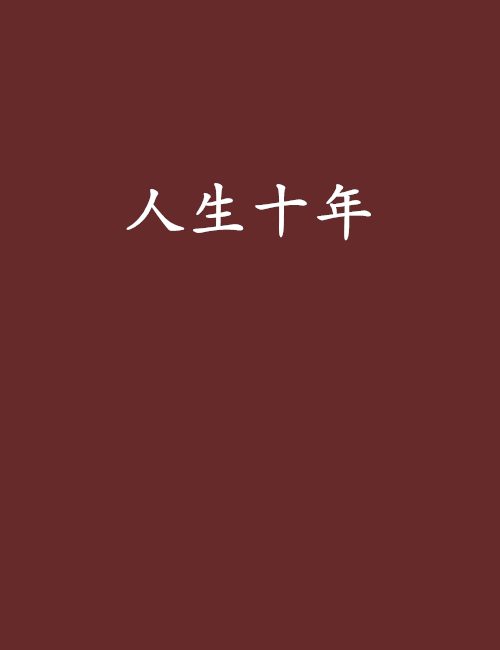人生十年封面图