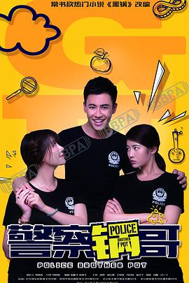警察锅哥 第一季封面图
