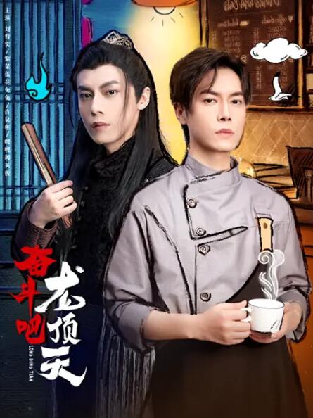 奋斗吧，龙顶天封面图