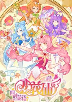 小花仙 秋季篇封面图