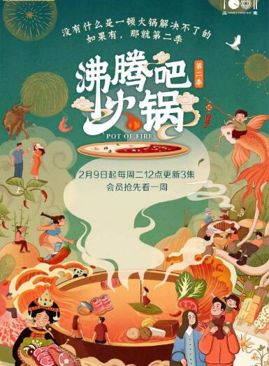 沸腾吧火锅 第二季封面图