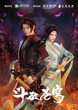斗破苍穹 特别篇1封面图