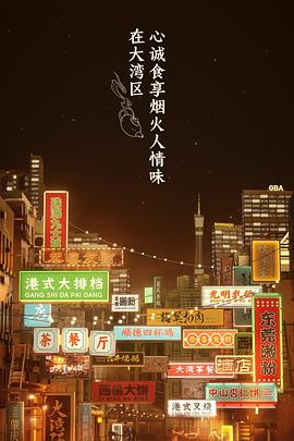 大湾仔的夜 会员版封面图