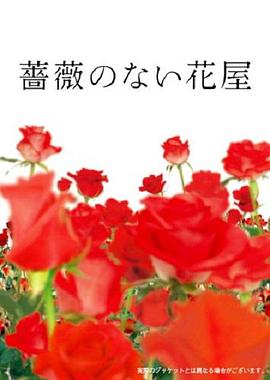 没有玫瑰的花店封面图
