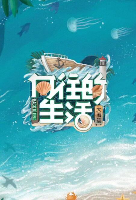 向往的生活 第六季封面图