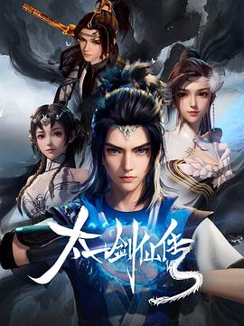 太一剑仙传封面图
