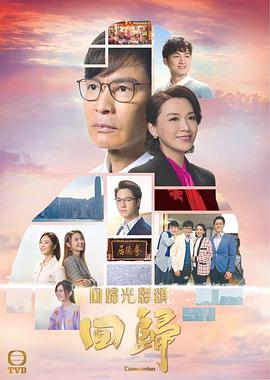 回归（国语版）封面图