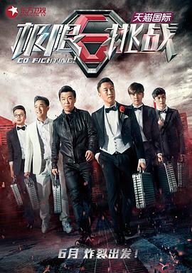 极限挑战 第一季封面图