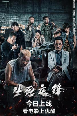 生死交锋封面图