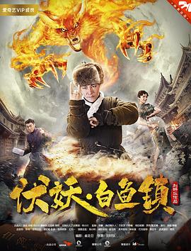 伏妖白鱼镇封面图