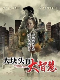 大块头有大智慧封面图