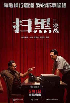 扫黑·决战封面图