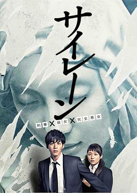 警报：刑警·女友·完全恶女封面图