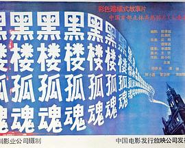 黑楼孤魂封面图