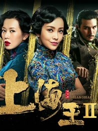 上海王2封面图