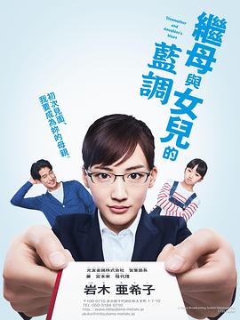 继母与女儿的蓝调封面图
