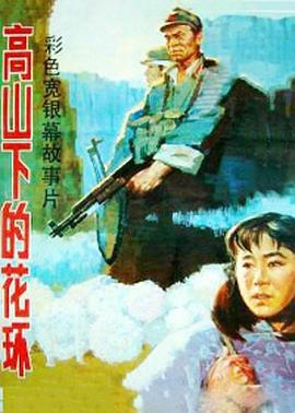 高山下的花环封面图
