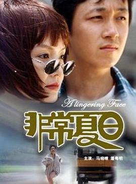 非常夏日封面图
