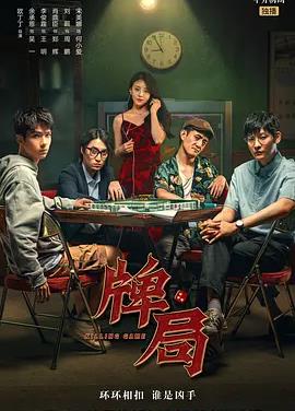 牌局封面图
