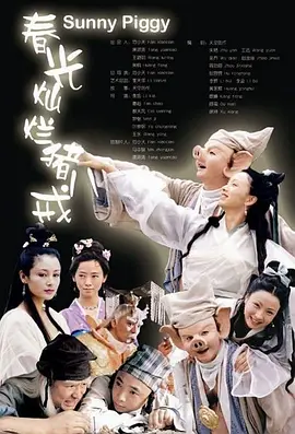 春光灿烂猪八戒封面图