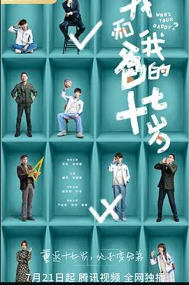 我和我爸的十七岁封面图