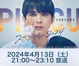PICU 儿童重症监护室 特别篇封面图