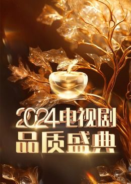 2024电视剧品质盛典封面图