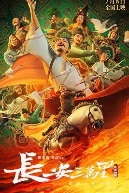长安三万里封面图