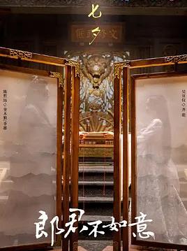 郎君不如意封面图