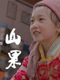 山果·温情版封面图