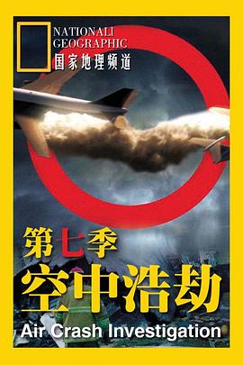 空中浩劫第七季封面图