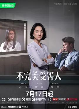 不完美受害人封面图