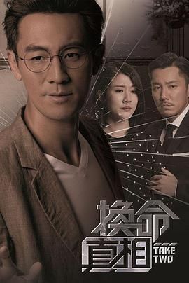 换命真相 普通话版封面图