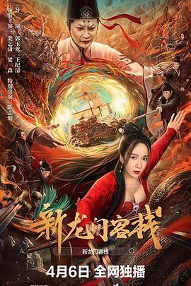 新龙门客栈 2024封面图