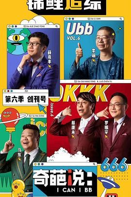 奇葩说 第六季封面图