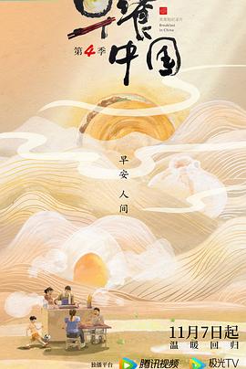 早餐中国第四季封面图