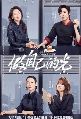 做自己的光封面图